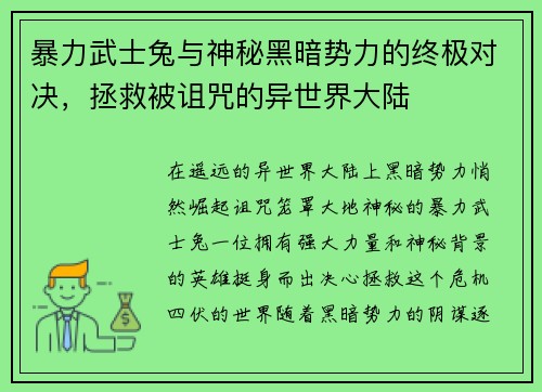 暴力武士兔与神秘黑暗势力的终极对决，拯救被诅咒的异世界大陆