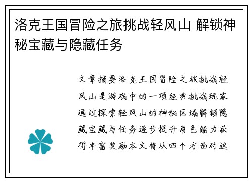 洛克王国冒险之旅挑战轻风山 解锁神秘宝藏与隐藏任务