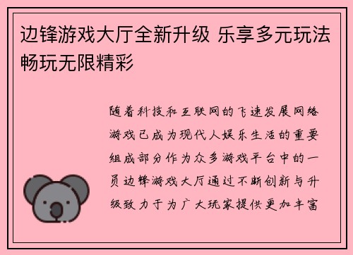 边锋游戏大厅全新升级 乐享多元玩法畅玩无限精彩