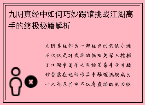 九阴真经中如何巧妙踢馆挑战江湖高手的终极秘籍解析