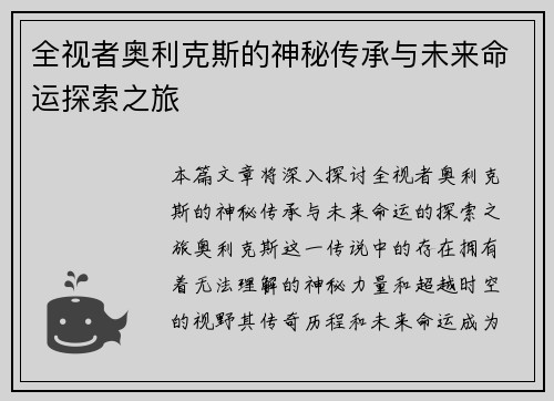 全视者奥利克斯的神秘传承与未来命运探索之旅